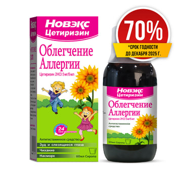 Новэкс Цетиризин сироп 60мл (70%)