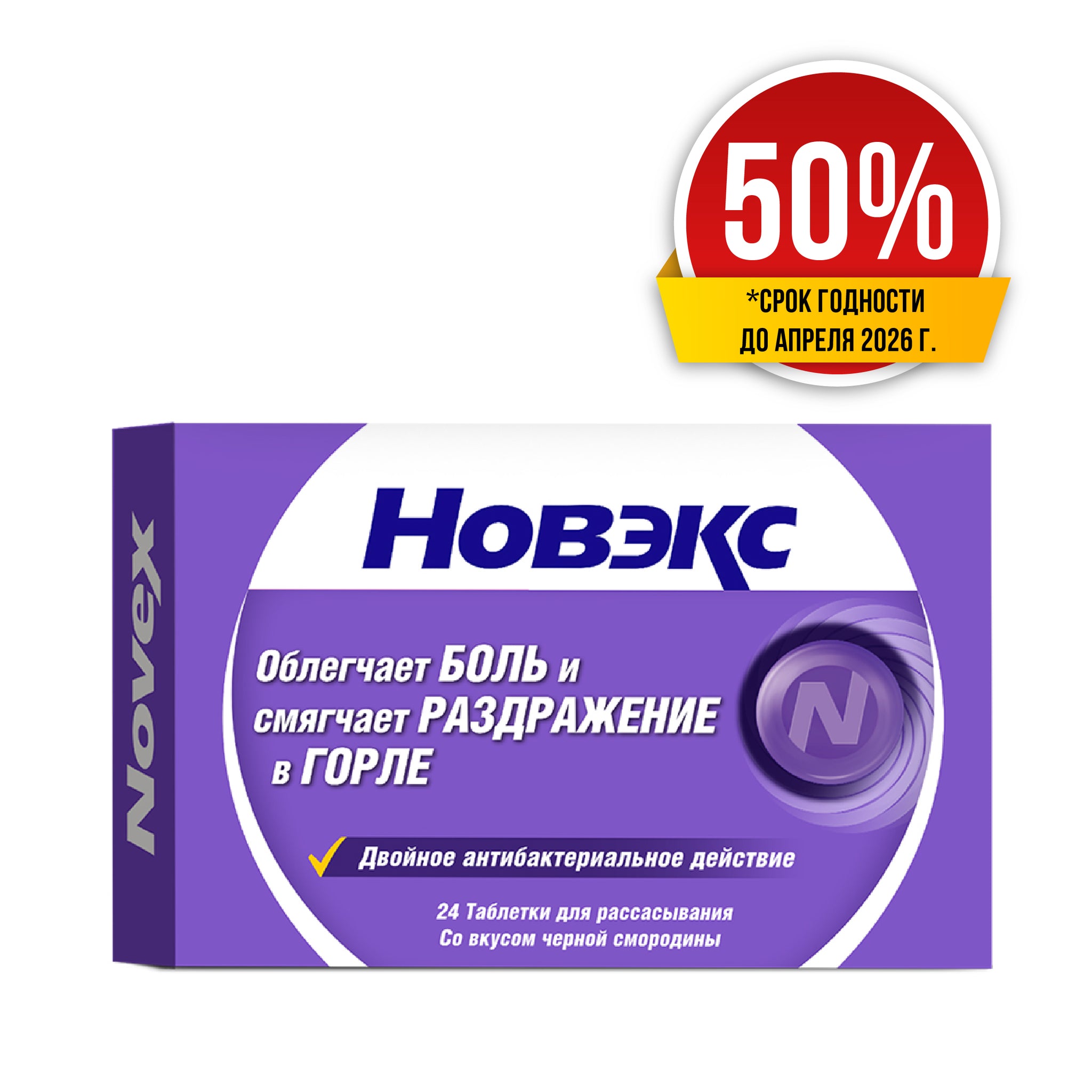 Новэкс пастилки со вкусом черной смородины 24 (50%)