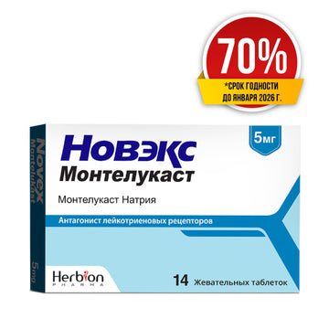 Новэкс Монтелукаст 5мг(70%)
