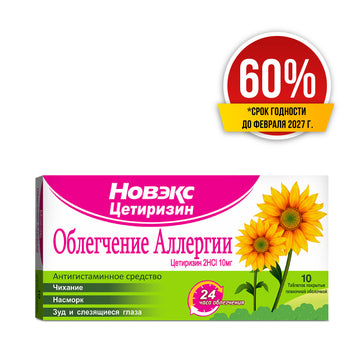 Скидка 60% Новэкс Цетиризин 10мг