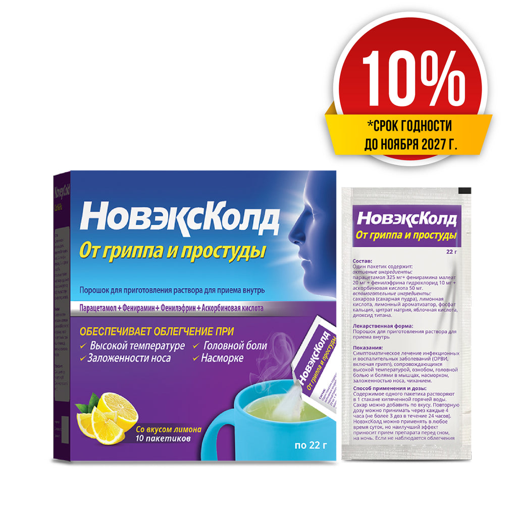 Скидка 10% Новэкс Колд №10