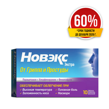 Скидка 60% Новэкс Экстра таблетки №10