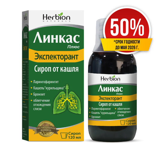 Линкас плюс Экспекторант сироп 120мл (50%)