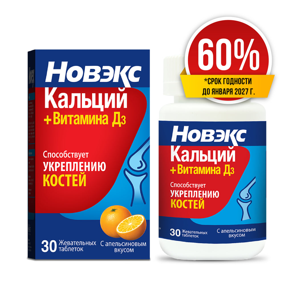 Скидка 60% Новэкс Кальций+Витамин Д3 жевательные таблетки  30