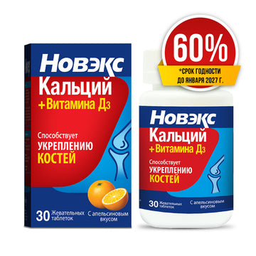 Скидка 60% Новэкс Кальций+Витамин Д3 жевательные таблетки  30