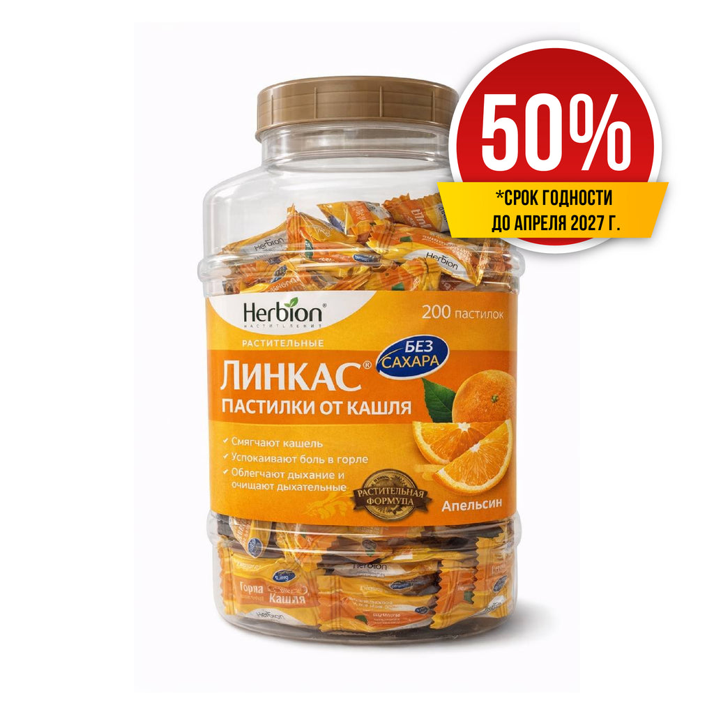 Скидка 50% Линкас пастилки апельсин №200