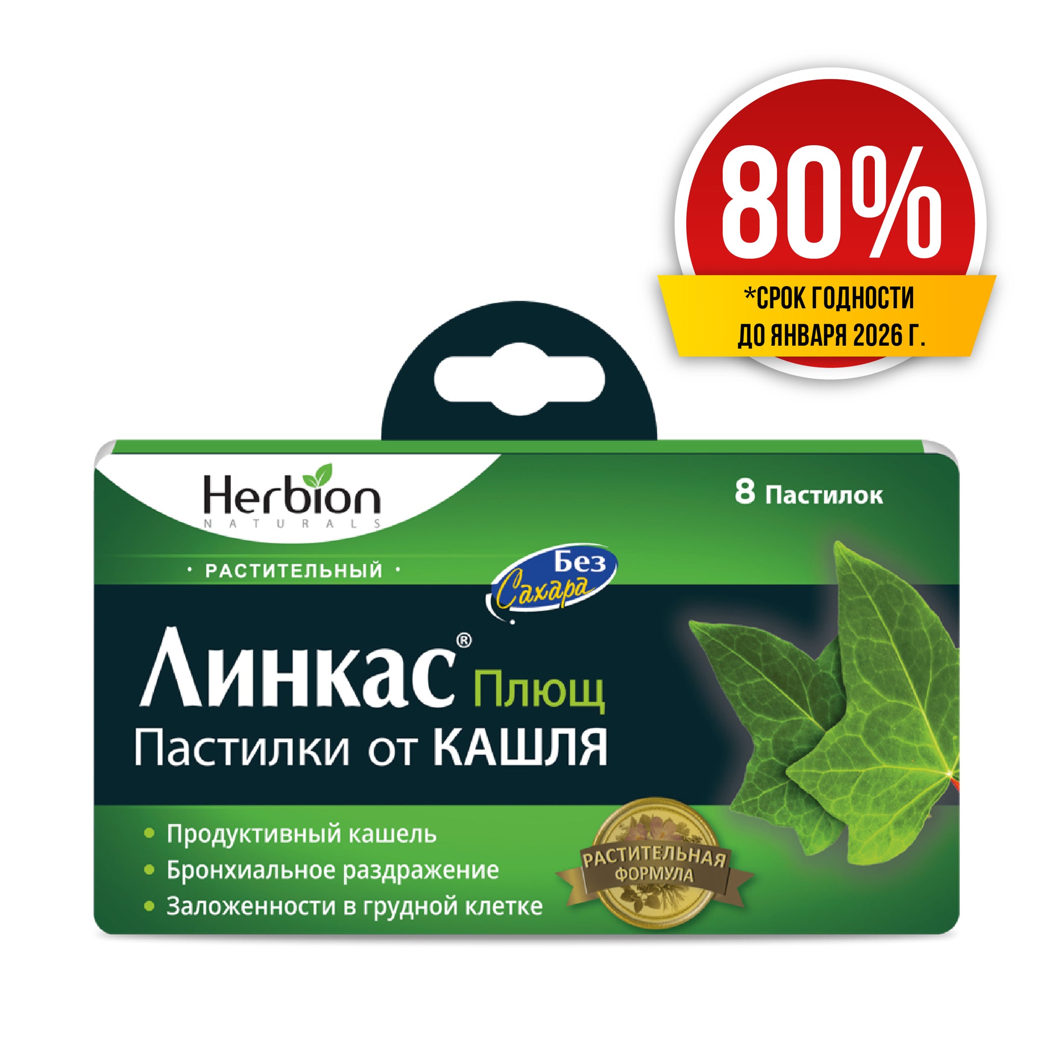 Линкас Плющ пастилки без сахара 8 (80%)