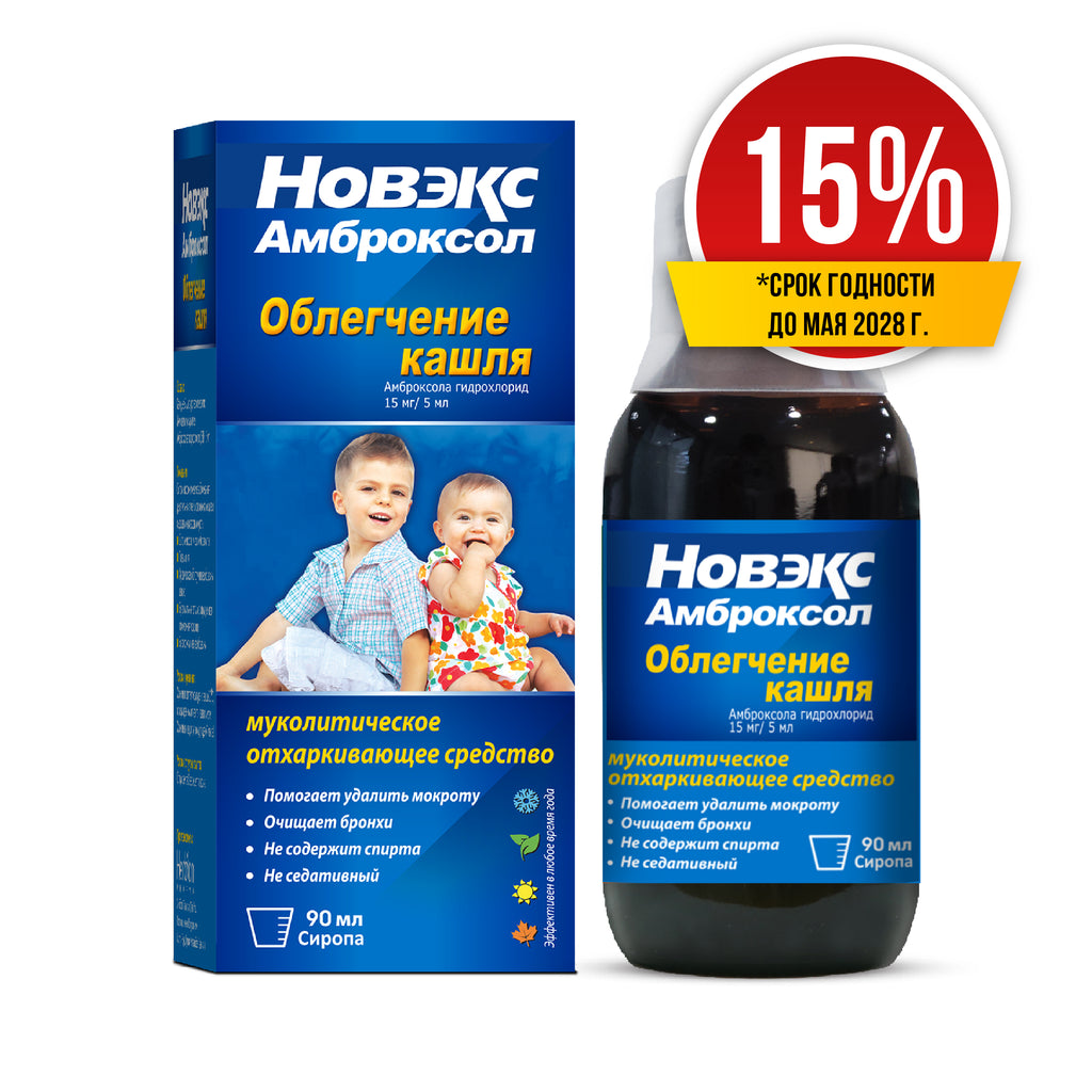 Скидка 15% Новэкс Амброксол сироп 90мл