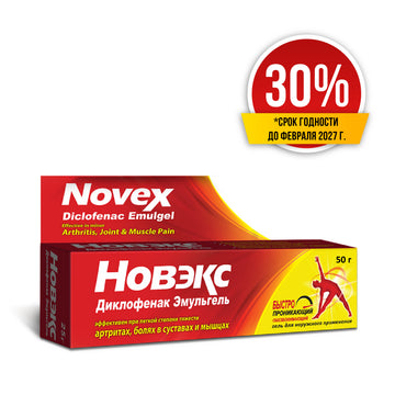 Скидка 30% Новэкс Диклофенак Эмульгель 50