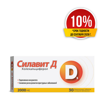 Скидка 10% Силавит D3 2 000 МЕ - жевательные таблетки