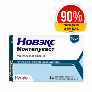 Новэкс монтелукаст 10мг (Скидка 90%)
